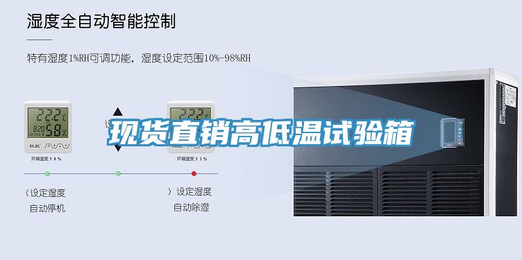 現(xiàn)貨直銷高低溫試驗箱