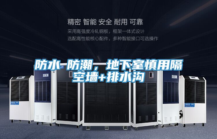 防水≠防潮，地下室慎用隔空墻+排水溝