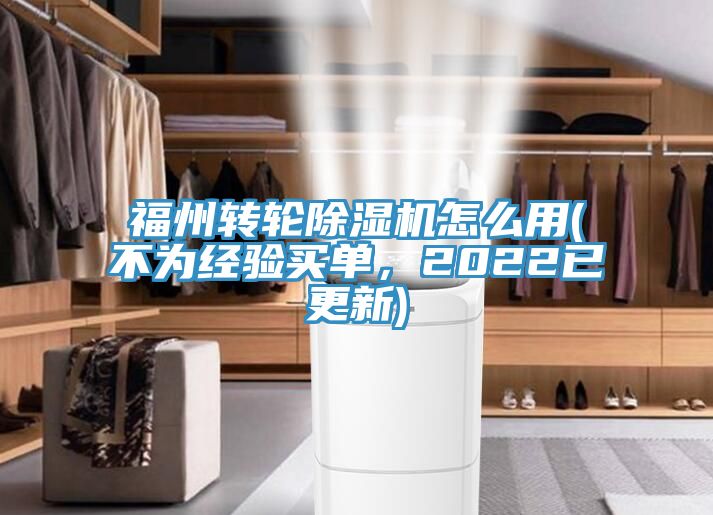 福州轉(zhuǎn)輪除濕機怎么用(不為經(jīng)驗買單，2022已更新)