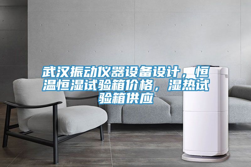 武漢振動(dòng)儀器設(shè)備設(shè)計(jì)，恒溫恒濕試驗(yàn)箱價(jià)格，濕熱試驗(yàn)箱供應(yīng)