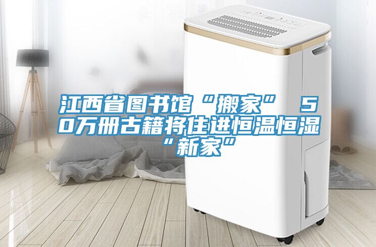 江西省圖書(shū)館“搬家” 50萬(wàn)冊(cè)古籍將住進(jìn)恒溫恒濕“新家”