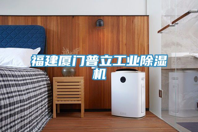 福建廈門普立工業(yè)除濕機