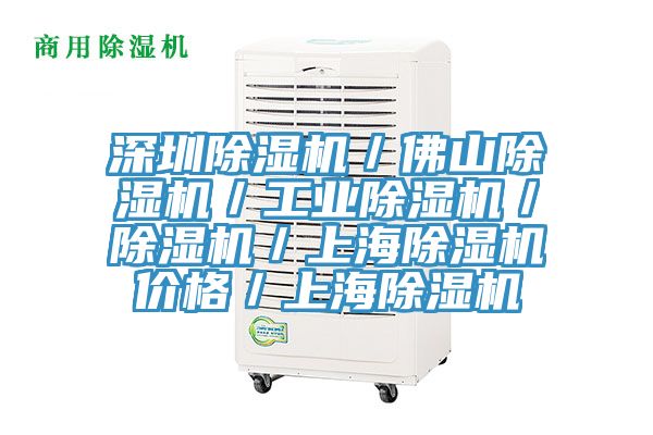 深圳除濕機(jī)／佛山除濕機(jī)／工業(yè)除濕機(jī)／除濕機(jī)／上海除濕機(jī)價(jià)格／上海除濕機(jī)