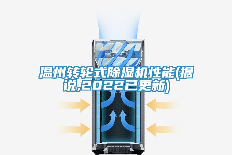 溫州轉輪式除濕機性能(據(jù)說,2022已更新)