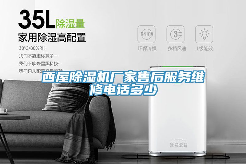 西屋除濕機廠家售后服務(wù)維修電話多少