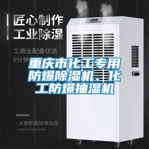 重慶市化工專用防爆除濕機(jī)、化工防爆抽濕機(jī)