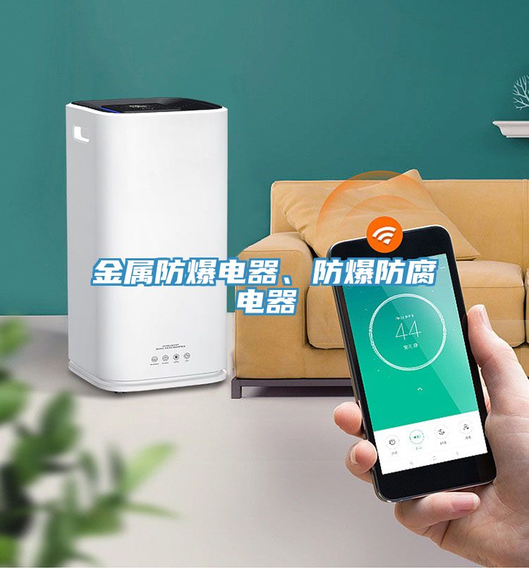金屬防爆電器、防爆防腐電器