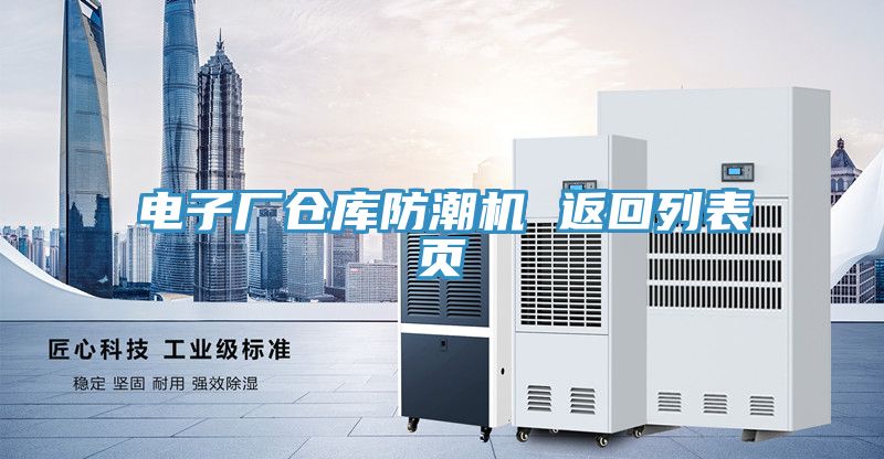電子廠倉(cāng)庫(kù)防潮機(jī) 返回列表頁(yè)