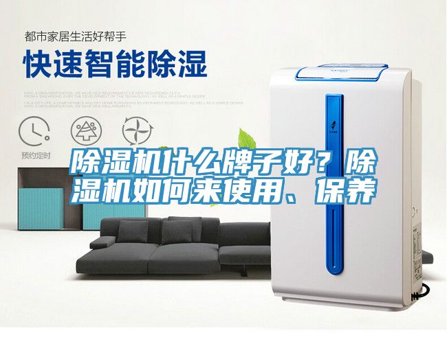 除濕機(jī)什么牌子好？除濕機(jī)如何來(lái)使用、保養(yǎng)