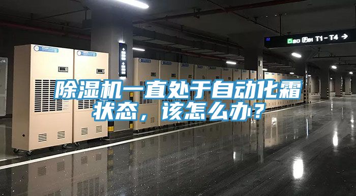 除濕機(jī)一直處于自動(dòng)化霜狀態(tài)，該怎么辦？