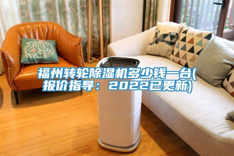 福州轉(zhuǎn)輪除濕機多少錢一臺(報價指導(dǎo)：2022已更新)