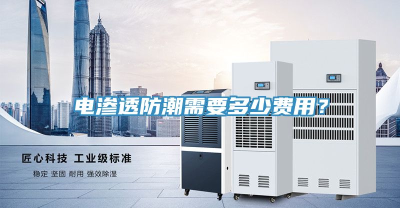 電滲透防潮需要多少費(fèi)用？