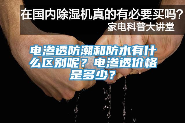 電滲透防潮和防水有什么區(qū)別呢？電滲透價(jià)格是多少？