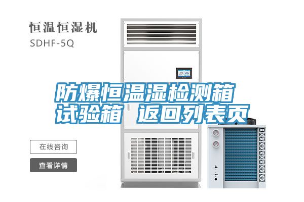 防爆恒溫濕檢測箱 試驗(yàn)箱 返回列表頁
