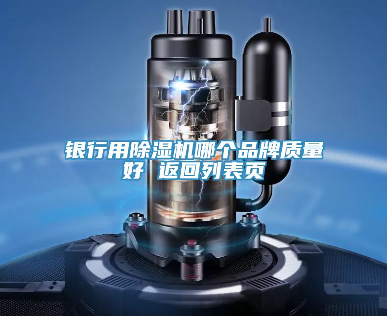 銀行用除濕機(jī)哪個(gè)品牌質(zhì)量好 返回列表頁
