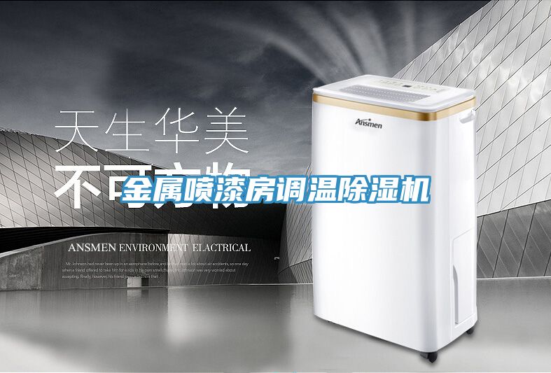金屬噴漆房調溫除濕機