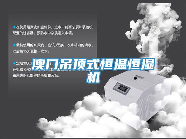 澳門(mén)吊頂式恒溫恒濕機(jī)
