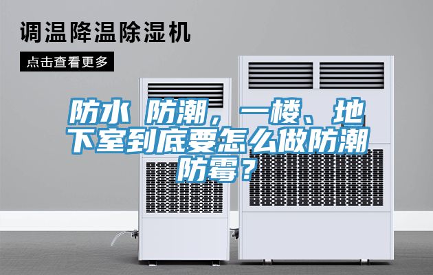 防水≠防潮，一樓、地下室到底要怎么做防潮防霉？