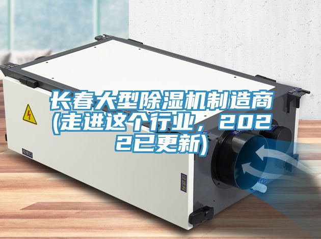 長春大型除濕機制造商(走進這個行業(yè)，2022已更新)