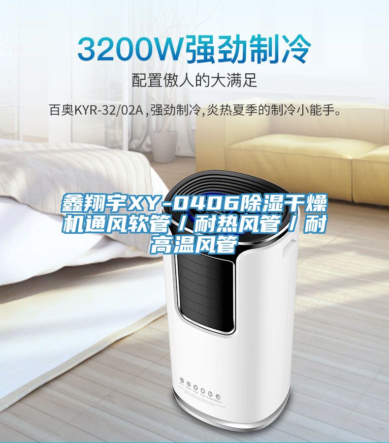 鑫翔宇XY-0406除濕干燥機通風軟管／耐熱風管／耐高溫風管