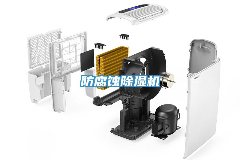 防腐蝕除濕機(jī)