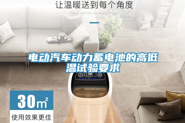 電動(dòng)汽車動(dòng)力蓄電池的高低溫試驗(yàn)要求