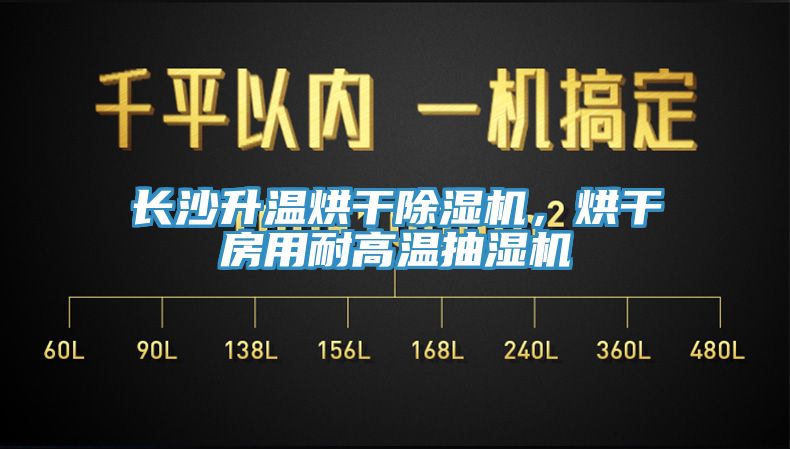 長沙升溫烘干除濕機，烘干房用耐高溫抽濕機