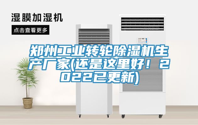 鄭州工業(yè)轉(zhuǎn)輪除濕機(jī)生產(chǎn)廠家(還是這里好！2022已更新)