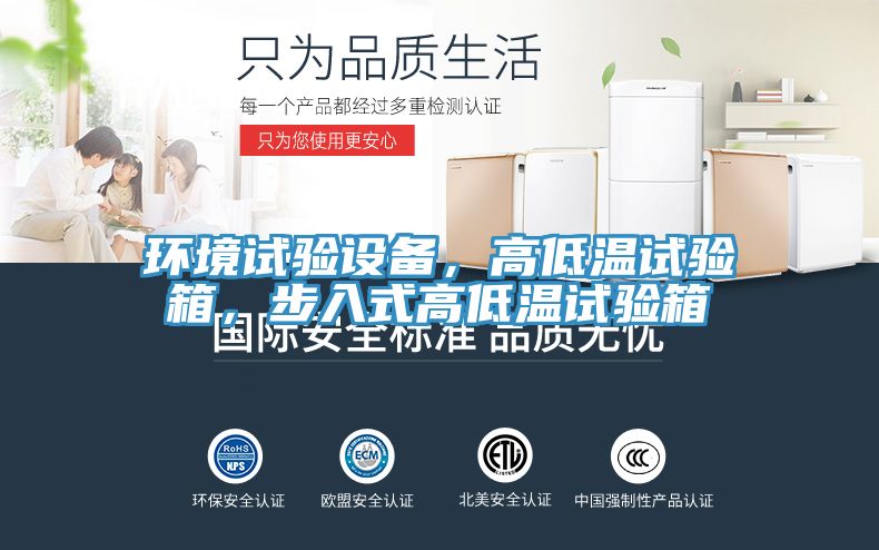 環(huán)境試驗設(shè)備，高低溫試驗箱，步入式高低溫試驗箱