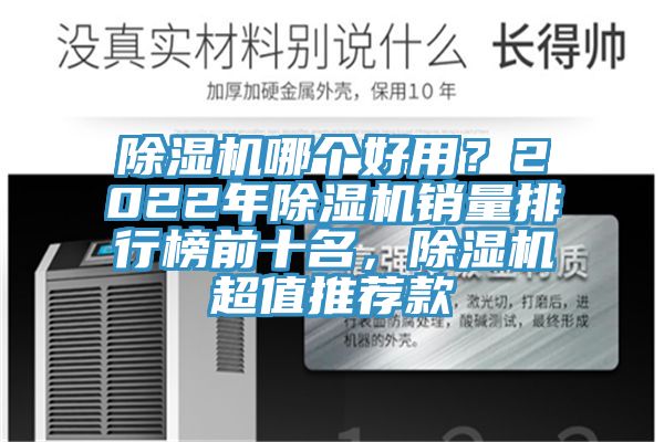 除濕機(jī)哪個(gè)好用？2022年除濕機(jī)銷量排行榜前十名，除濕機(jī)超值推薦款