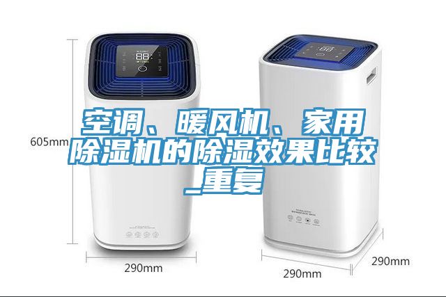 空調(diào)、暖風(fēng)機(jī)、家用除濕機(jī)的除濕效果比較_重復(fù)