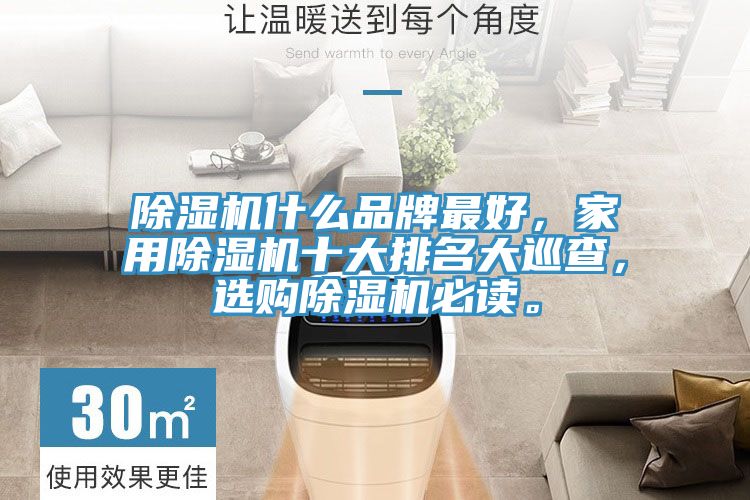 除濕機什么品牌最好，家用除濕機十大排名大巡查，選購除濕機必讀。