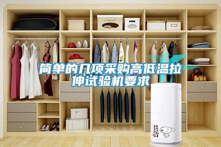 簡單的幾項采購高低溫拉伸試驗機要求
