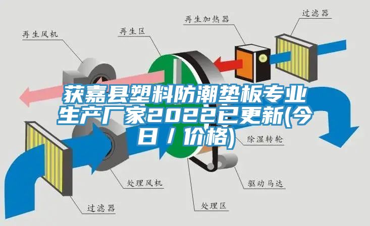 獲嘉縣塑料防潮墊板專(zhuān)業(yè)生產(chǎn)廠家2022已更新(今日／價(jià)格)