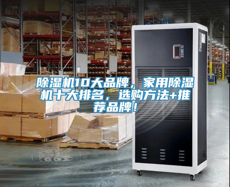 除濕機(jī)10大品牌，家用除濕機(jī)十大排名，選購方法+推薦品牌！