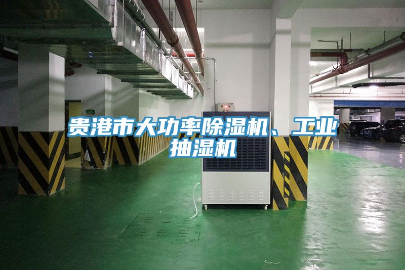 貴港市大功率除濕機、工業(yè)抽濕機