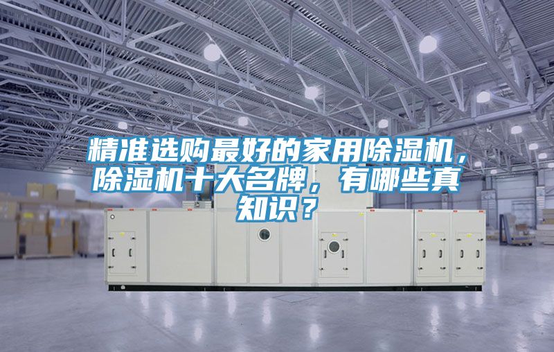 精準選購最好的家用除濕機，除濕機十大名牌，有哪些真知識？