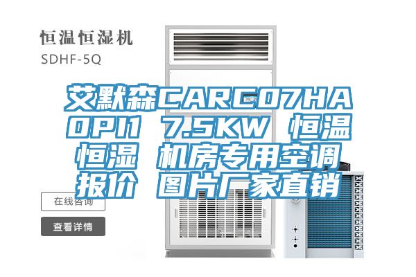艾默森CARC07HA0PI1 7.5KW 恒溫恒濕 機(jī)房專用空調(diào)報(bào)價 圖片廠家直銷