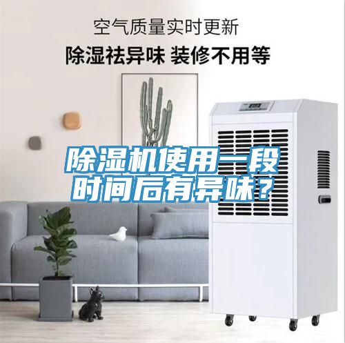 除濕機使用一段時間后有異味？