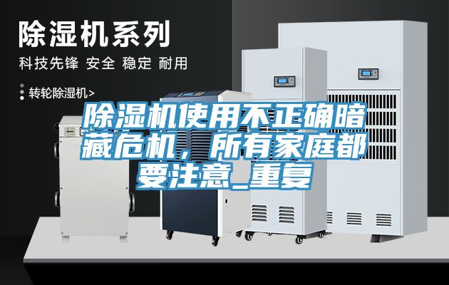 除濕機使用不正確暗藏危機，所有家庭都要注意_重復(fù)