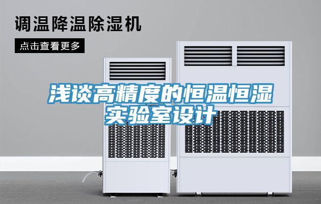 淺談高精度的恒溫恒濕實驗室設(shè)計