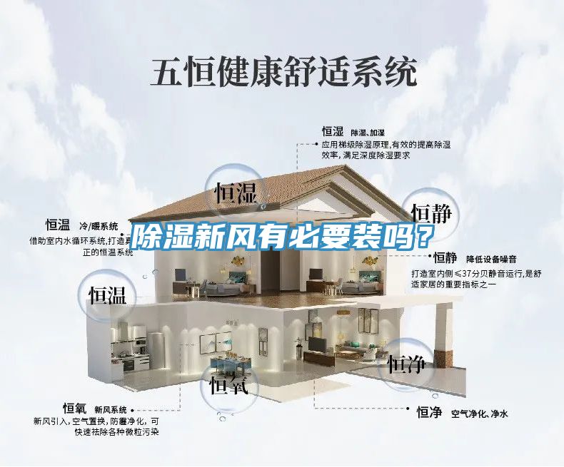 除濕新風(fēng)有必要裝嗎？