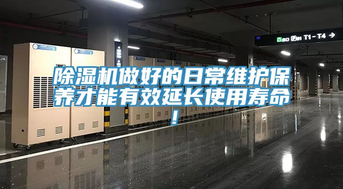 除濕機做好的日常維護保養(yǎng)才能有效延長使用壽命！