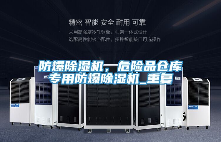 防爆除濕機(jī)，危險(xiǎn)品倉庫專用防爆除濕機(jī)_重復(fù)
