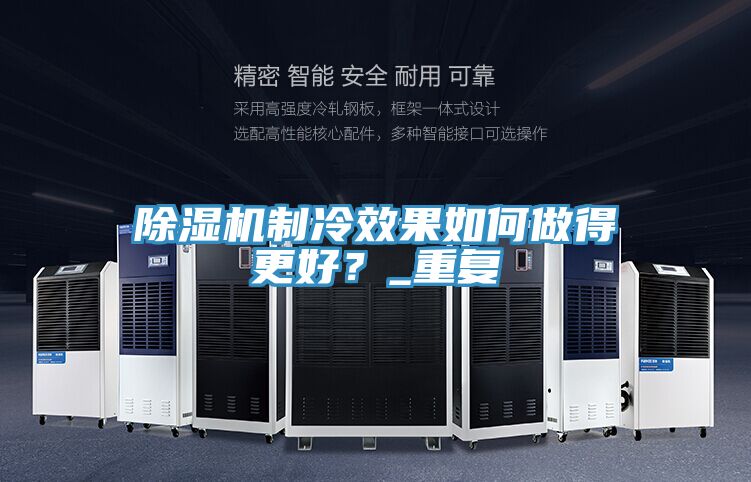 除濕機制冷效果如何做得更好？_重復