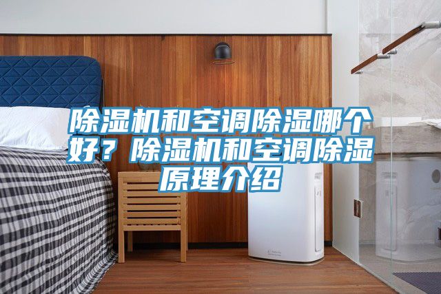 除濕機和空調(diào)除濕哪個好？除濕機和空調(diào)除濕原理介紹