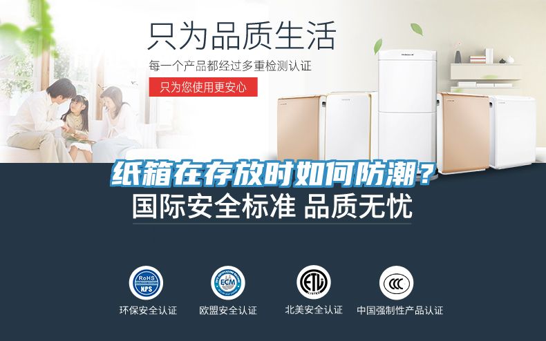 紙箱在存放時(shí)如何防潮？