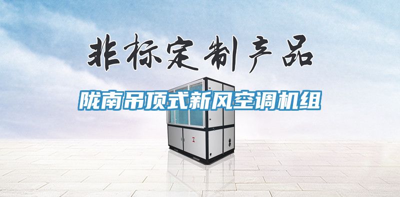 隴南吊頂式新風空調(diào)機組