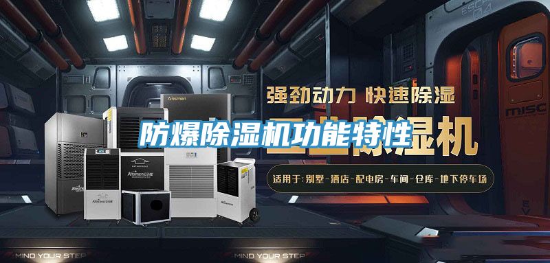 防爆除濕機(jī)功能特性