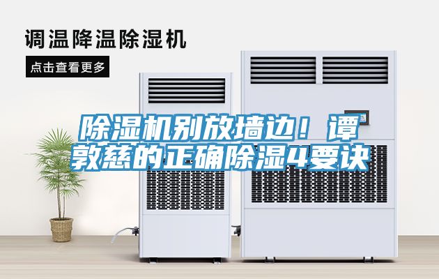 除濕機(jī)別放墻邊！譚敦慈的正確除濕4要訣
